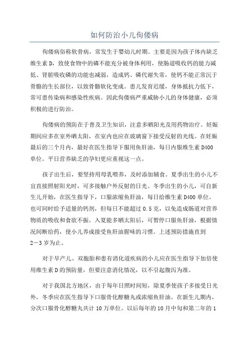 如何防治小儿佝偻病