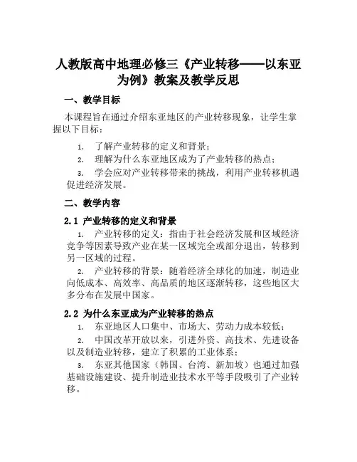 人教版高中地理必修三《产业转移──以东亚为例》教案及教学反思