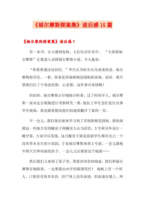 《福尔摩斯探案集》读后感15篇