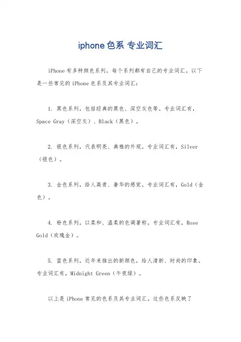 iphone 色系 专业词汇