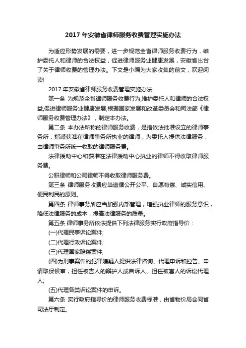 2017年安徽省律师服务收费管理实施办法