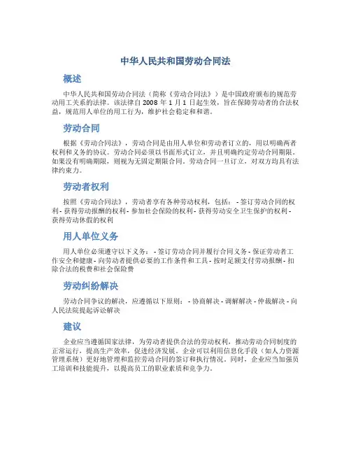 中华人民共和国劳动合同法