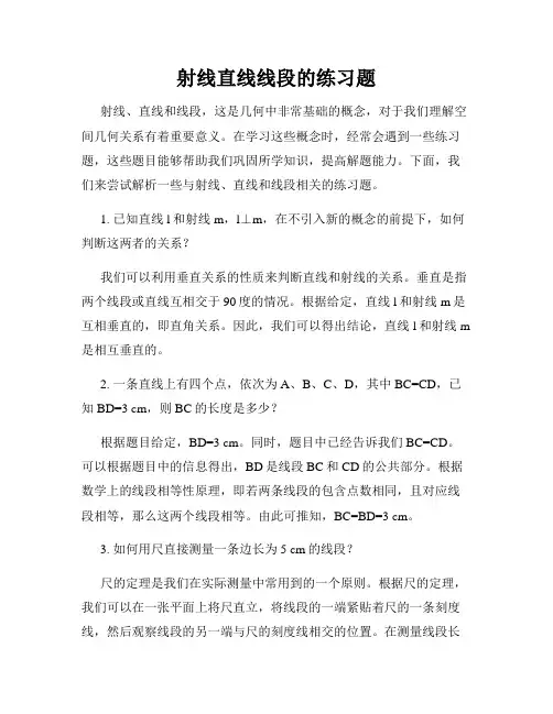 射线直线线段的练习题