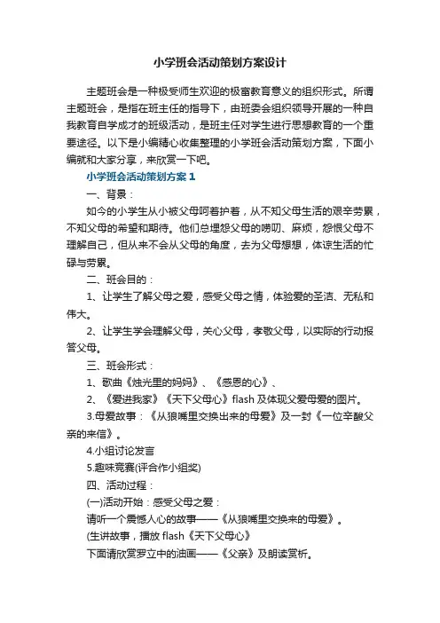 小学班会活动策划方案设计【5篇】
