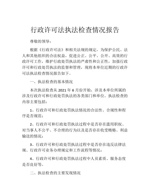 行政许可法执法检查情况报告