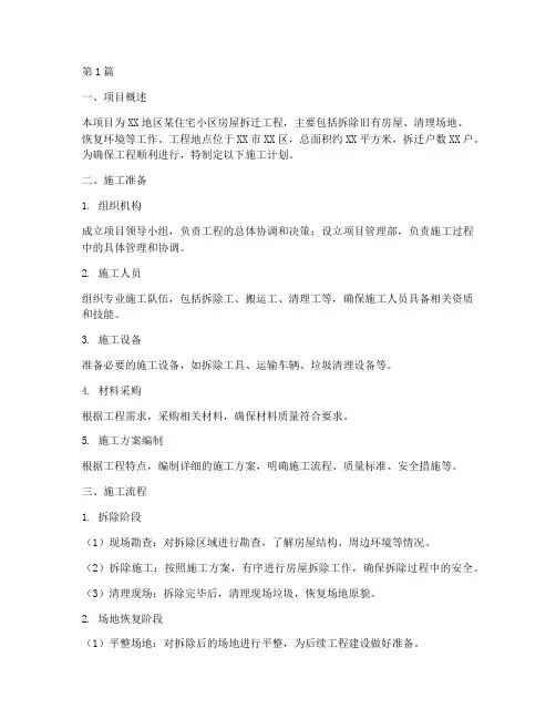 房屋拆迁工程施工计划(3篇)