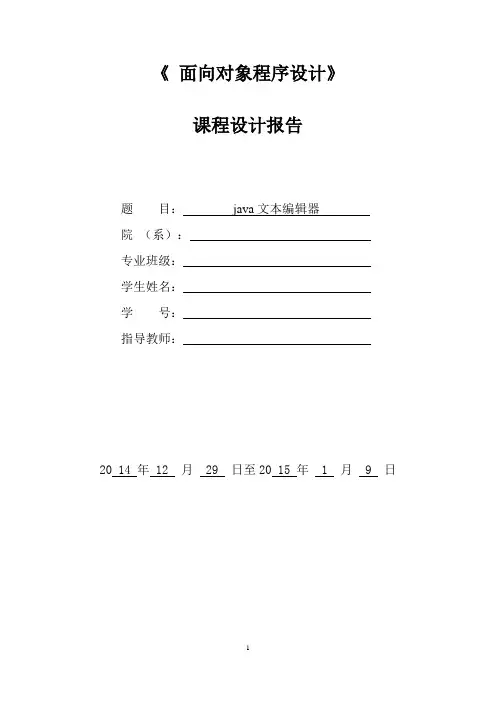 面向对象课程设计报告-文本编辑器