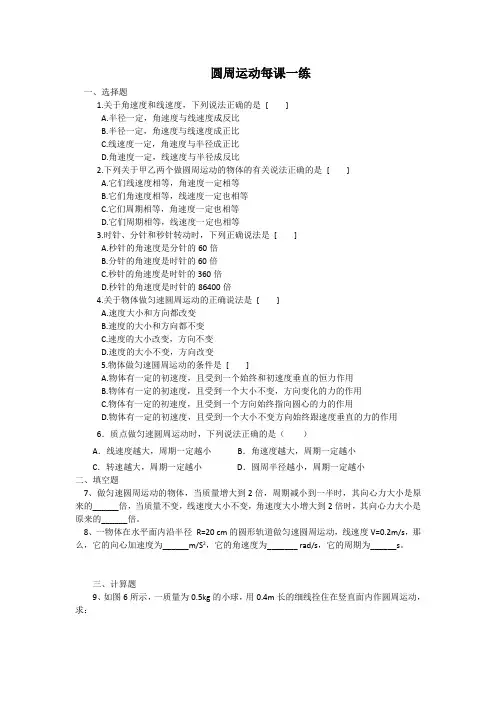 《圆周运动》每课一练(人教版必修2)1