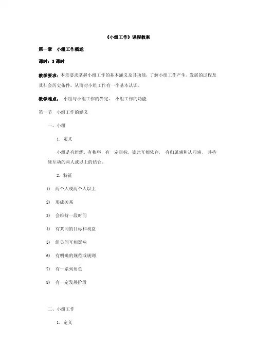 小组工作课程教案