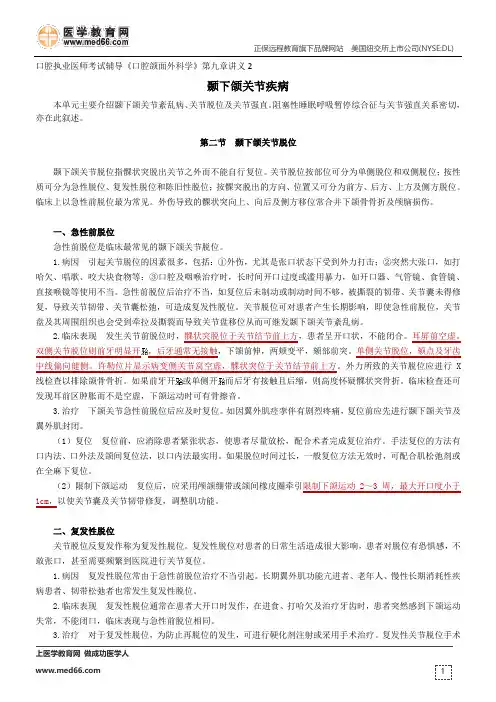 颞下颌关节脱位、颞下颌关节强直及阻塞性睡眠呼吸暂停综合征--口腔执业医师《口腔颌面外科学》第九章讲义2
