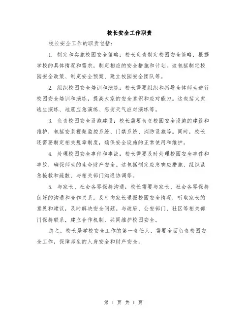 校长安全工作职责