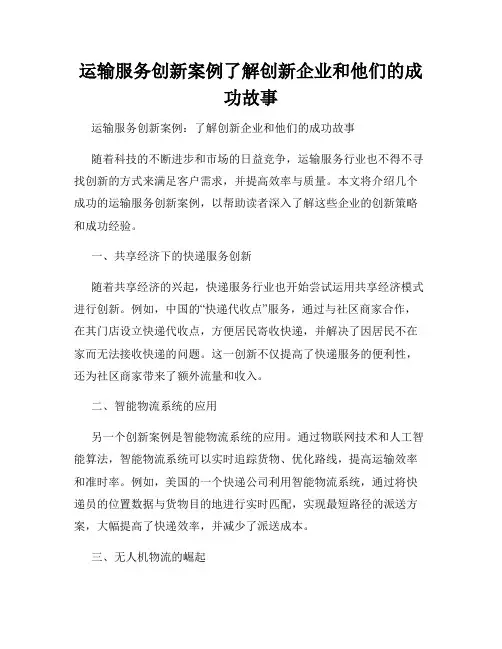 运输服务创新案例了解创新企业和他们的成功故事