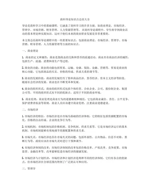 商科导论知识点总结大全