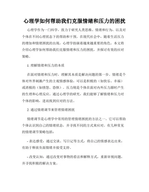 心理学如何帮助我们克服情绪和压力的困扰
