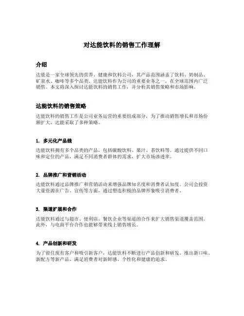 对达能饮料的销售工作理解