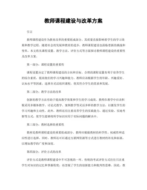 教师课程建设与改革方案