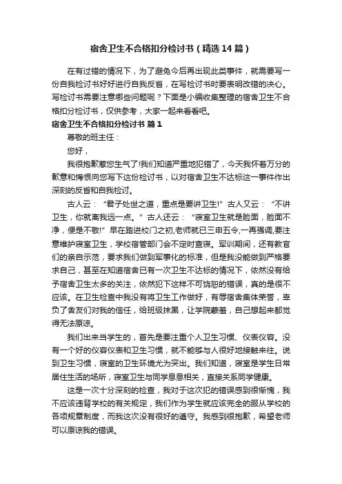 宿舍卫生不合格扣分检讨书（精选14篇）