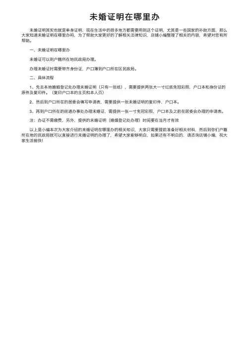未婚证明在哪里办