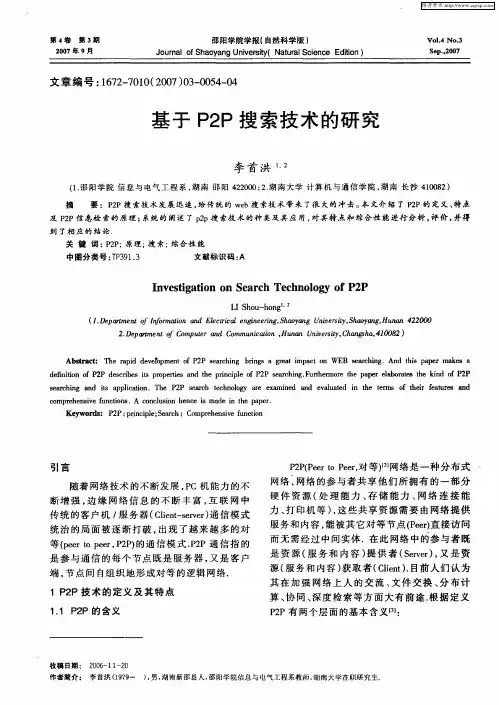 基于P2P搜索技术的研究
