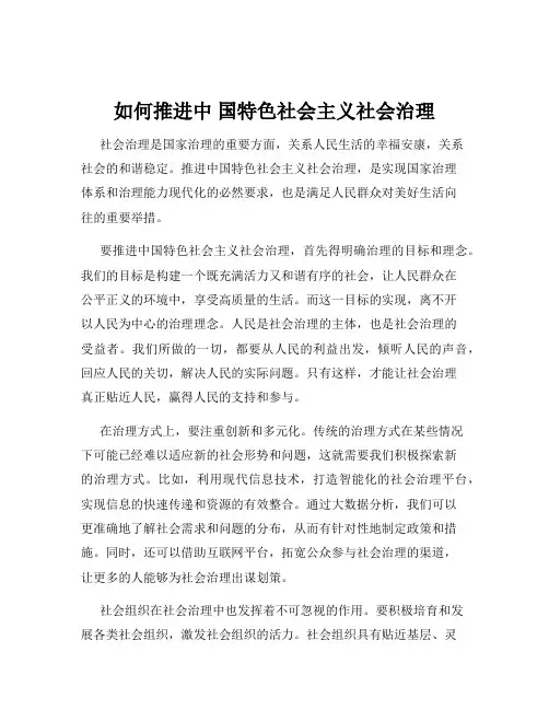 如何推进中 国特色社会主义社会治理