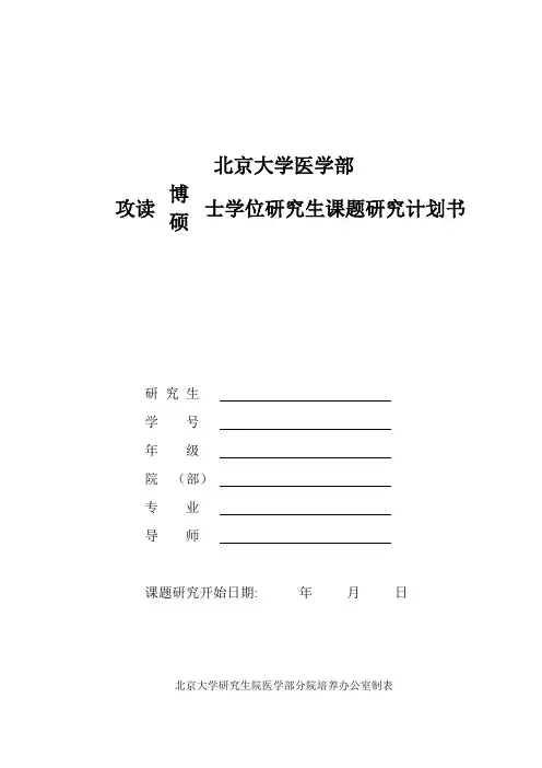 硕士学位研究生课题研究计划书doc资料