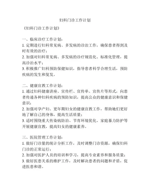 妇科门诊工作计划