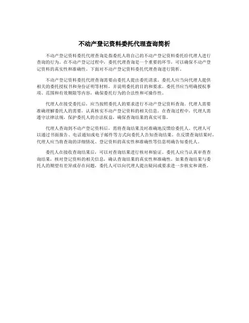 不动产登记资料委托代理查询简析