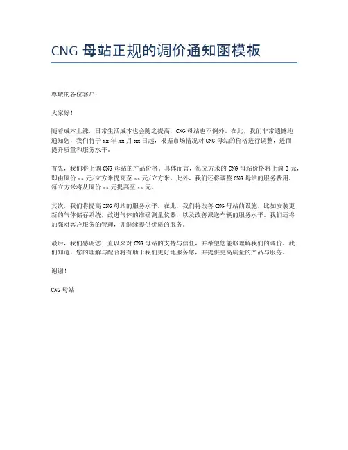 CNG母站正规的调价通知函模板
