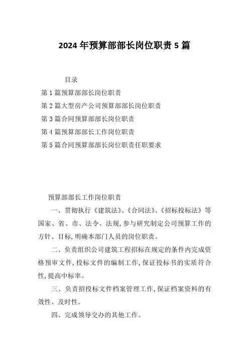 2024年预算部部长岗位职责5篇