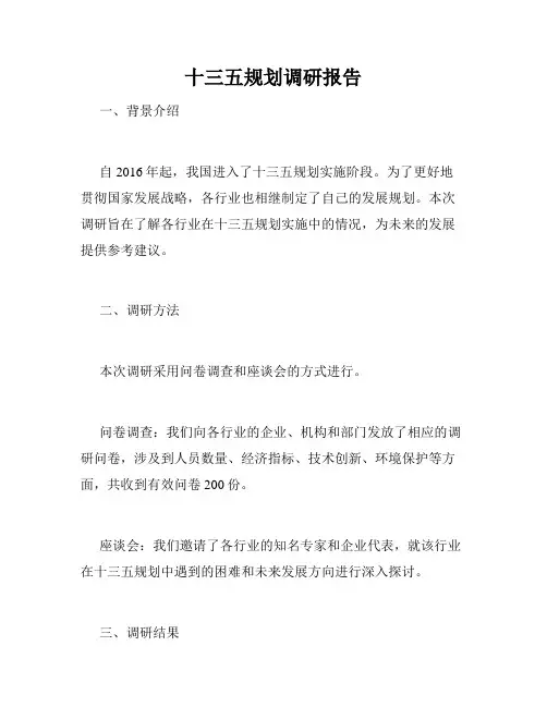 十三五规划调研报告