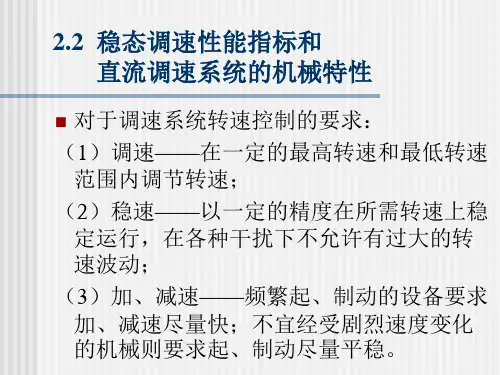 22稳态调速性能指标及直流调速系统的机械特性