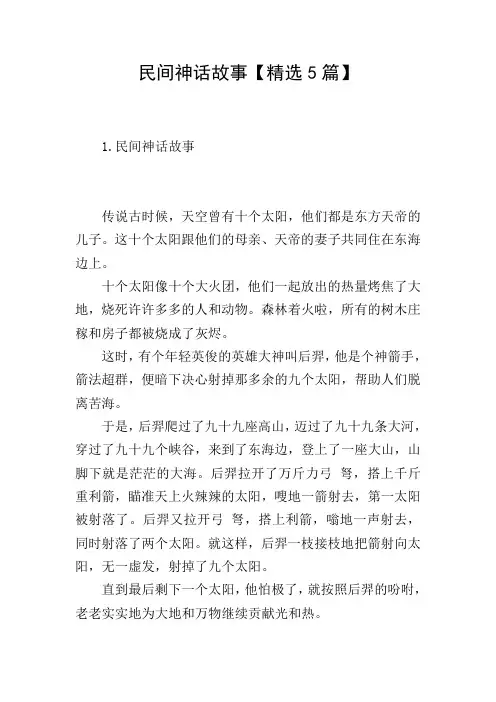 民间神话故事【精选5篇】