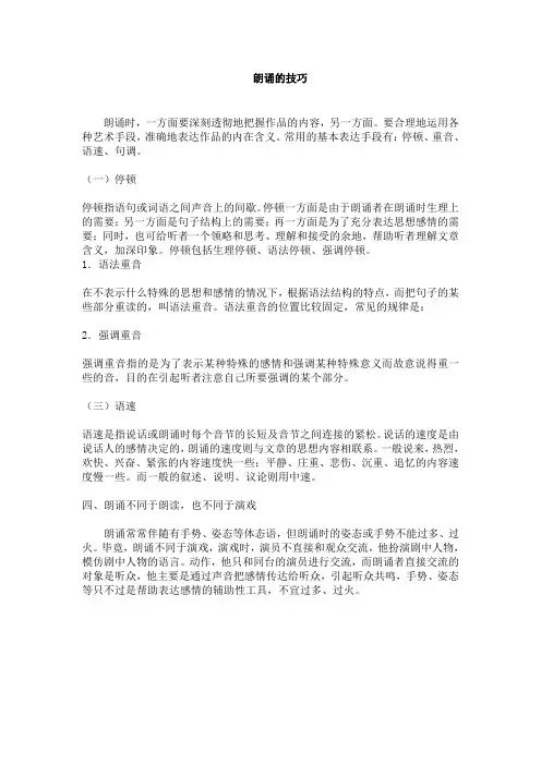 朗诵的技巧