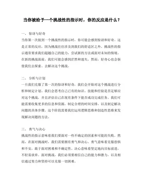 当你被给予一个挑战性的指示时,你的反应是什么？