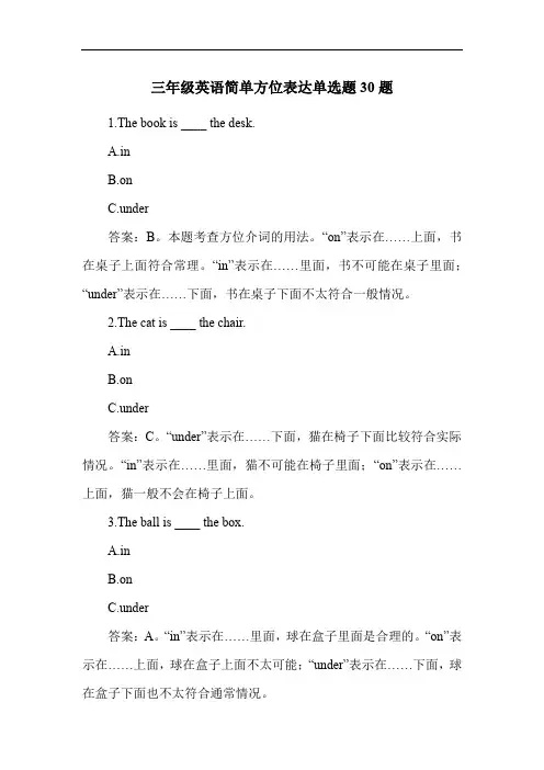 三年级英语简单方位表达单选题30题