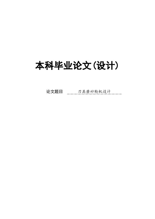 刀具磨砂轮机设计毕业设计论文