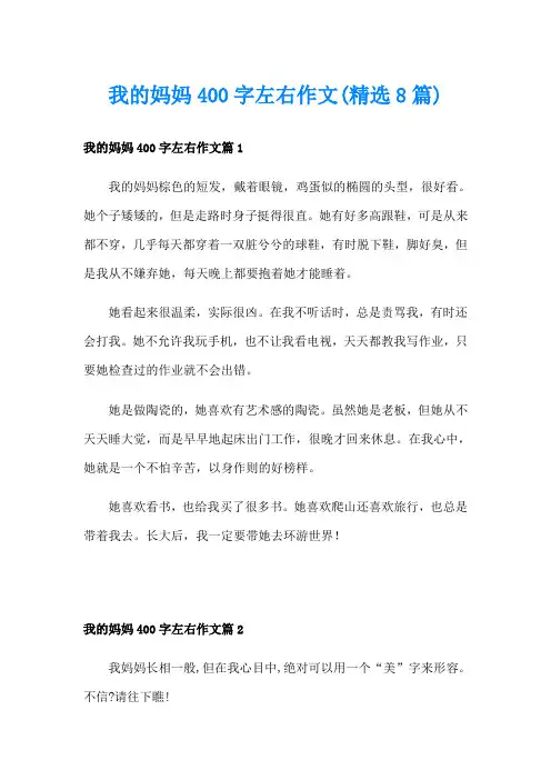 我的妈妈400字左右作文(精选8篇)