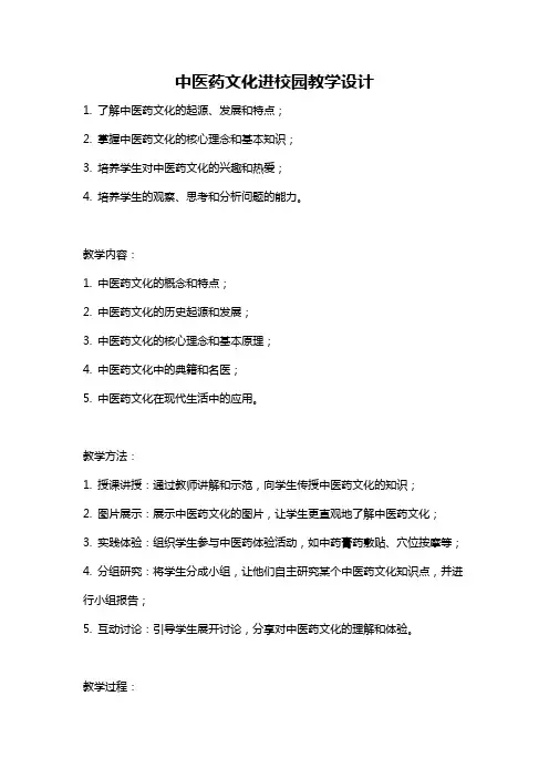 中医药文化进校园教学设计