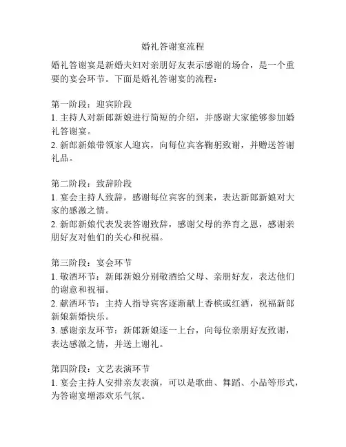 婚礼答谢宴流程