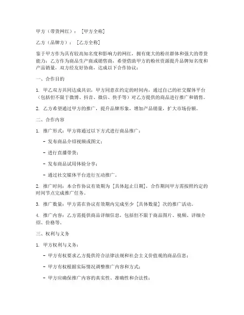 网红带货合作协议模板