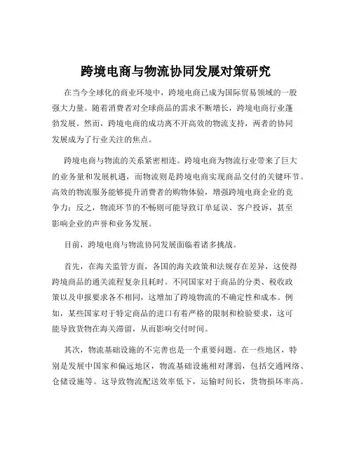 跨境电商与物流协同发展对策研究