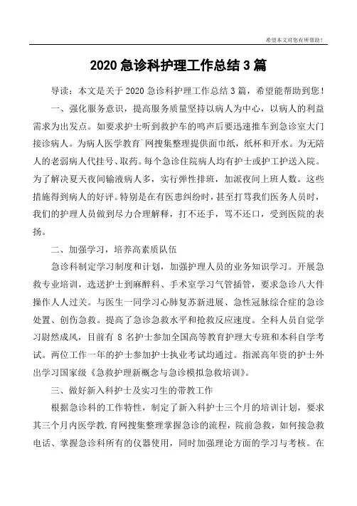 2020急诊科护理工作总结3篇