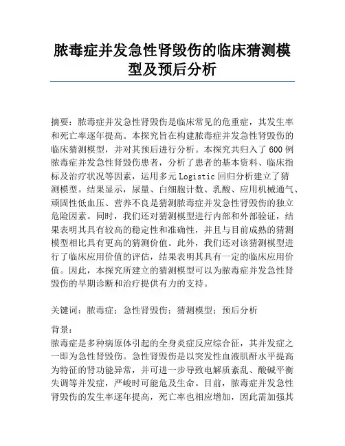 脓毒症并发急性肾损伤的临床预测模型及预后分析