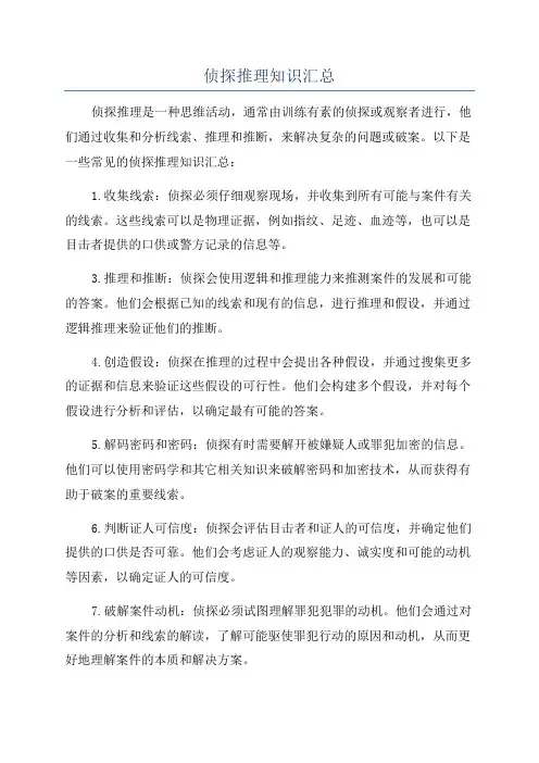 侦探推理知识汇总