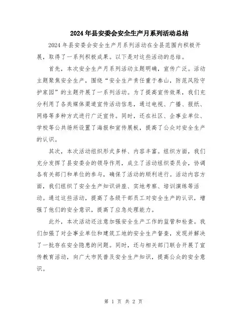 2024年县安委会安全生产月系列活动总结