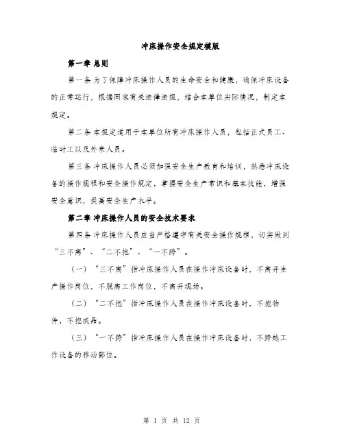 冲床操作安全规定模版（四篇）