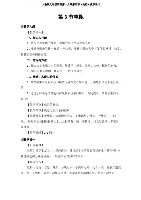 人教版九年级物理第十六章电阻教学设计