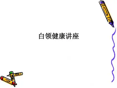 白领健康讲座ppt课件