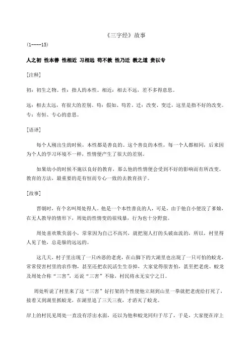 三字经故事 人之初 性本善 性相近 习相远 苟不教 性乃迁 教之道 贵以专