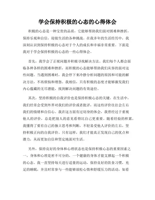 学会保持积极的心态的心得体会